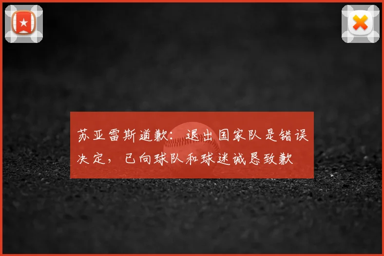 苏亚雷斯道歉：退出国家队是错误决定，已向球队和球迷诚恳致歉