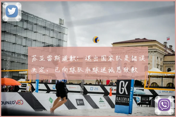 苏亚雷斯道歉:退出国家队是错误决定,已向球队和球迷诚恳致歉