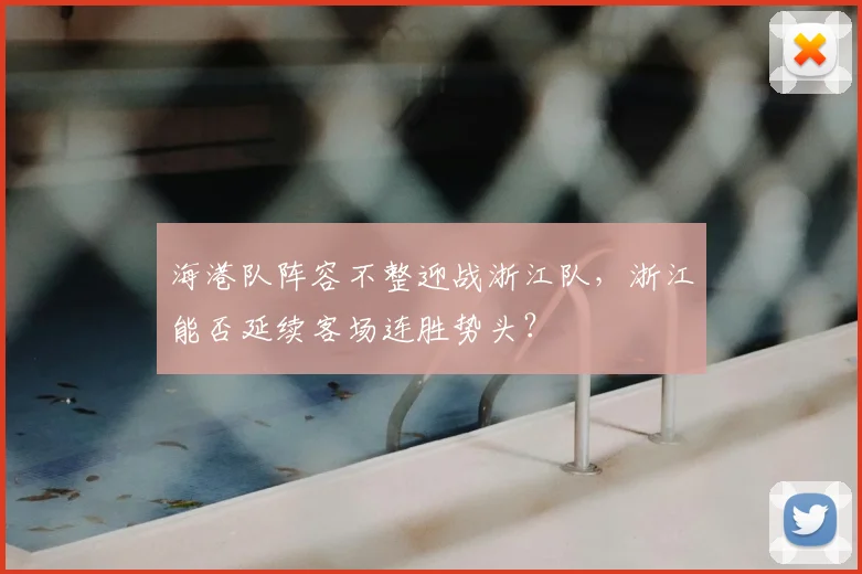 海港队阵容不整迎战浙江队,浙江能否延续客场连胜势头?