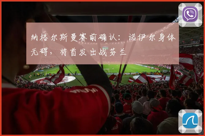 纳格尔斯曼赛前确认:诺伊尔身体无碍,将首发出战芬兰